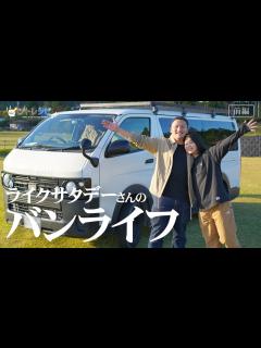 [x]公務員を辞めてハイエース車中泊で日本一周する夫婦・Like Saturday ライクサタデーさんのバンライフをご紹介【ゴードンミラー ...