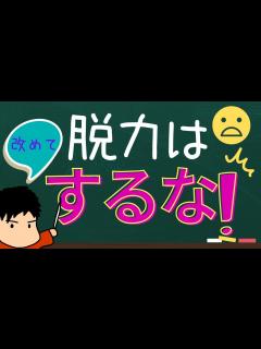 [x]【やるなシリーズ4】脱力ってみんな言うけど・・・ - YouTube