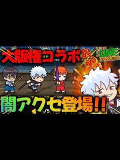 [x]2024最後のコラボは銀魂‼︎キャラ・装備解説やっていくぅ‼︎【ラインレンジャー／Line Rangers／ไลน์เรนเจอร์／銀河特攻 ...