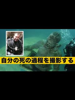 [x]一体の遺体を救うため、海底に身を葬り自分の死の過程を撮影する - YouTube