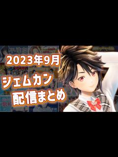 [x]2023年9月GEMS COMPANY配信まとめ - YouTube