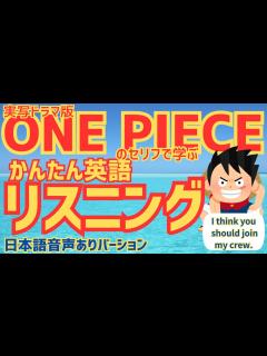 [x]【ワンピース】かんたん英語リスニング ONE PIECEの台詞で学ぶ英会話① - YouTube