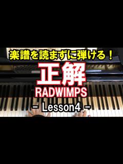 [x]【楽譜を読まずに弾ける！】RADWIMPS - 「正解」 - Lesson4 - （初心者向け/ピアノ練習/卒業ソング） - YouTube
