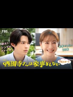 [x]主演･松本若菜×松村北斗!! 7月スタート『西園寺さんは家事をしない』第2弾ティザー公開【TBS】 - YouTube