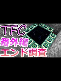 [x]生きる。番外編【TFC実況