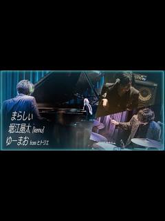 [x]B1- ＜インタビュー＞まらしぃ、堀江晶太（kemu）、ヒトリエのゆーまおがビルボードライブ公演に向けた意気込みを語る - YouTube