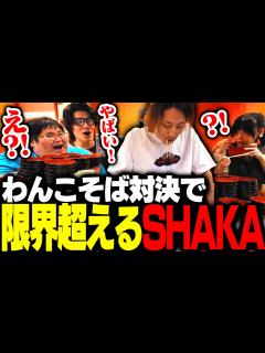 [x]過酷すぎる「わんこそば対決」で限界を超えるSHAKA - YouTube