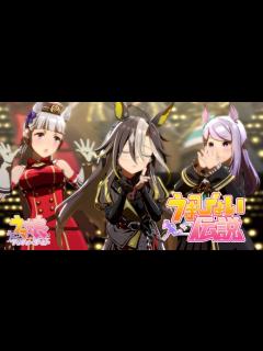[x]『うまぴょい伝説』ドリームジャーニー(CV. 吉岡茉祐) Ver. 【ライブ動画