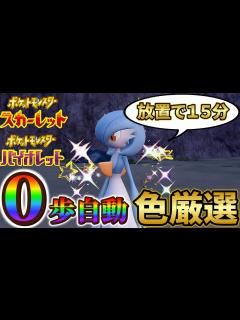[x]【サーナイト色違い厳選 ポケモンsv】放置で超簡単！ラルトス進化後の色違いサーナイトの簡単すぎる入手方法！(ポケモンスカーレットバイオレット ...