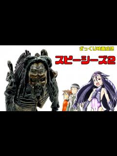 [x]【ゆっくり映画感想】スピーシーズ2【2作目ってのはどうしてこう…】 - YouTube
