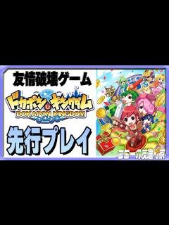 [x]【ドカポンキングダム コネクト】先行プレイ。仲良し4人組の友情が本当に破壊されるか試してみる！（ゴローの友達ん家：第16回） - YouTube