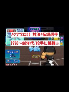 [x]パワプロ11【対決！伝説選手】1970～80年代/投手に挑戦④ - YouTube
