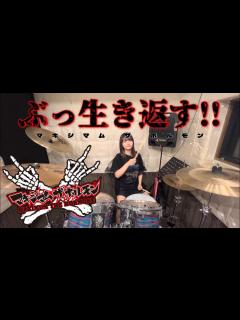 [x]【ぶっ生き返す!! / マキシマム ザ ホルモン】20歳になったばかりのドラマーが叩いてみた！！🔥 - YouTube