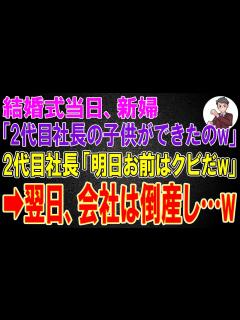 [x]結婚式当日、新婦「2代目社長の子供ができたのw」2代目社長「明日お前はクビだw」→翌日、会社は倒産し...w - YouTube