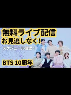 [x]【無料ライブ配信】お見逃しなく！オンライン、ディレイストリーミングあり 「BTS 10周年FESTA」フィナーレ - YouTube