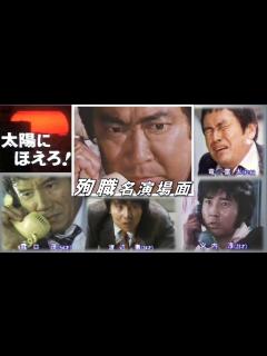 [x]【懐古！太陽にほえろ！～殉職名演場面】 竜 雷太「石塚」刑事～ 宮内 淳「ボン」～ 露口 茂「山村」刑事～ 渡辺 徹「ラガー」 敬 称 略 ...