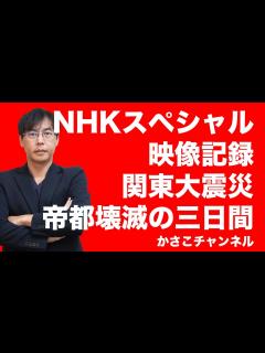 [x]【NHKスペシャル】映像記録関東大震災〜帝都壊滅の三日間：当時の映像を高精細カラー化！避難場所に逃げた4万人のうち3万8000人が火災旋風で ...