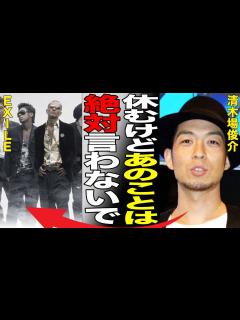 [x]清木場俊介が活動休止を発表した本当の理由…脱退に至ったEXILEとの確執に絶句する…莫大な慰謝料を支払った真の理由がヤバい… - YouTube
