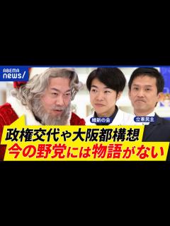 [x]揺れる自公政権なぜ倒せない？野党が描くストーリーは？政権交代や大阪都構想のような夢は？堀江貴文と議論｜アベプラ - YouTube