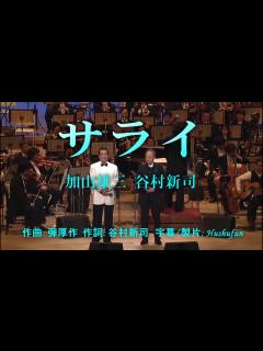 [x]サライ(谷村新司 ＆加山雄三)( 左伴右唱) 発売日:1992.11.16 - YouTube