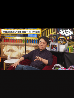 [x]声優と夜あそび 2022 - 見どころ - ＜見どころ無料配信＞【関智一×仲村宗悟】 #20 (アニメ) | 無料動画・見逃し配信を見るなら ...