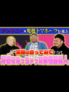 [x]【裏の顔大暴露】実際に会ってみてガチ惚れした女性芸能人ランキング【アントニー】【鬼越トマホーク】 - YouTube