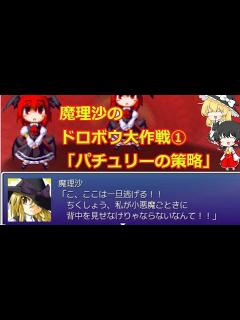 [x]【魔理沙のドロボウ大作戦①】スーパー死ぬまで借りるタイムとは!? - YouTube
