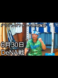 [x]中日ドラゴンズファンの野球雑談【6月30日 中日VS横浜DeNA 11回戦】 - YouTube