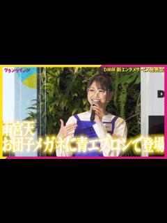 [x]声優・雨宮天、“お団子メガネ”の店員姿で登場！ オードリー春日「アリだね…！」 ＜DMM 新エンタメサービス発表会＞ - YouTube