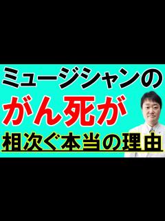 [x]なぜミュージシャンや歌手のがんによる死亡が続いているのか? 本当の原因を専門医が解説します - YouTube