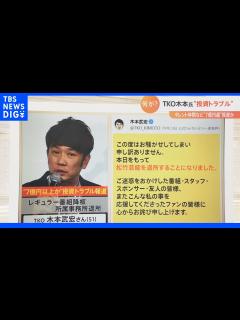 [x]総額”7億円超”か…TKO木本武宏氏の投資トラブル 詐欺罪に問われる可能性も｜TBS NEWS DIG - YouTube