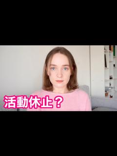 [x]【活動休止？】今後の配信について。 - YouTube