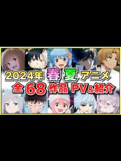 [x]2024春アニメ・2024夏アニメ全68作品をまとめて紹介‼【2024春アニメ/2024夏アニメ
