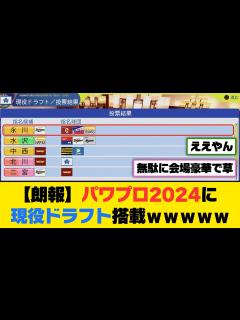 [x]パワプロ2024に現役ドラフト搭載wwwww【5ch/2ch