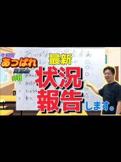 [x]【あっぱれ同窓会⑧】急展開…あの方々との再会が決定しました！(8月末時点最新情報) - YouTube