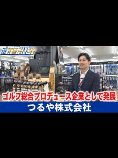 [x]重要拠点が彦根市に！ゴルフ総合プロデュース企業として発展を続ける『つるや株式会社』【滋賀経済NOW】2022年6月25日放送 - YouTube