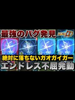 [x]【スパロボDD】ガオガイガーにエンドレス不屈発動！？最強過ぎるバグ発見【検証、再現映像有】 - YouTube