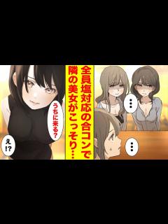 [x]無理矢理誘われた合コンに遅刻して全員から塩対応→隣の美女だけがなぜか俺に優しくて…【胸キュン漫画ナナクマ