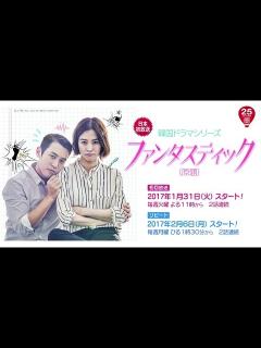 [x]＜衛星劇場1月＞韓国ドラマ チュ・サンウク×キム・ヒョンジュ主演作 『ファンタスティック（原題）』 予告 ＋解説 - YouTube