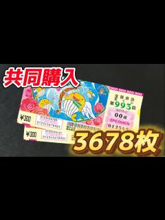 [x]年末ジャンボ宝くじ 777枚、233100円 自身最高枚数、最高額購入！手の震えが止まらないドキドキの当選確認！！高額当選で人生逆転なるか ...