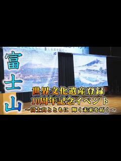 [x]富士山世界文化遺産登録10周年記念イベント～富士山とともに 輝く未来を拓く～ - YouTube