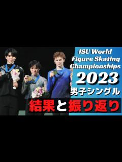[x]世界フィギュア2023男子シングルの感想を語る【フィギュアスケート】 - YouTube