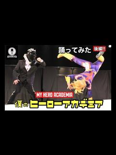 [x]【僕のヒーローアカデミア】後編：踊ってみた（42作目）MY HEROACADEMIA【パブリックエネミー】 - YouTube