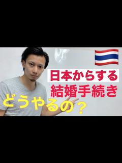[x]タイ人との結婚手続き全体の流れを把握する2019（日本から手続きする場合） - YouTube