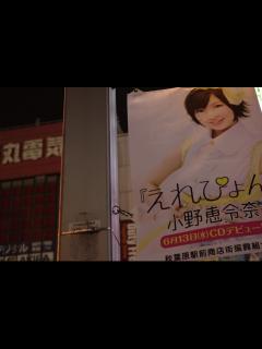 [x]秋葉原駅前商店街振興組合 街灯広告 小野恵令奈 えれぴょん | AKB48の卒業生だそうな | Ryo FUKAsawa | Flickr