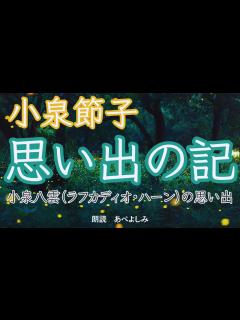[x]小泉節子「思い出の記」(小泉八雲 ラフカディオ・ハーンの思い出) 朗読・あべよしみ - YouTube