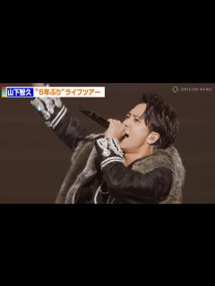 [x]山下智久”5年ぶり”ライブツアーファイナル「みんな会いたかったぜ！」 「TOMOHISA YAMASHITA ARENA TOUR 2023 ...