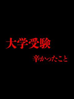 [x]【ランキング】浪人生が大学受験で辛かったこと第1位は…【関関同立/産近甲龍】 - YouTube