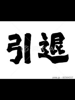 [x]引退 筆文字 文字のイラスト素材 [83564557] - PIXTA