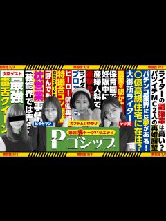 [x]マネージャーが売った⁉芸能界のリアル事件を告白！暴露㊙トークバラエティ “Pゴシップ” 第4話(3/3) [ナツ美] [ヒラヤマン ...